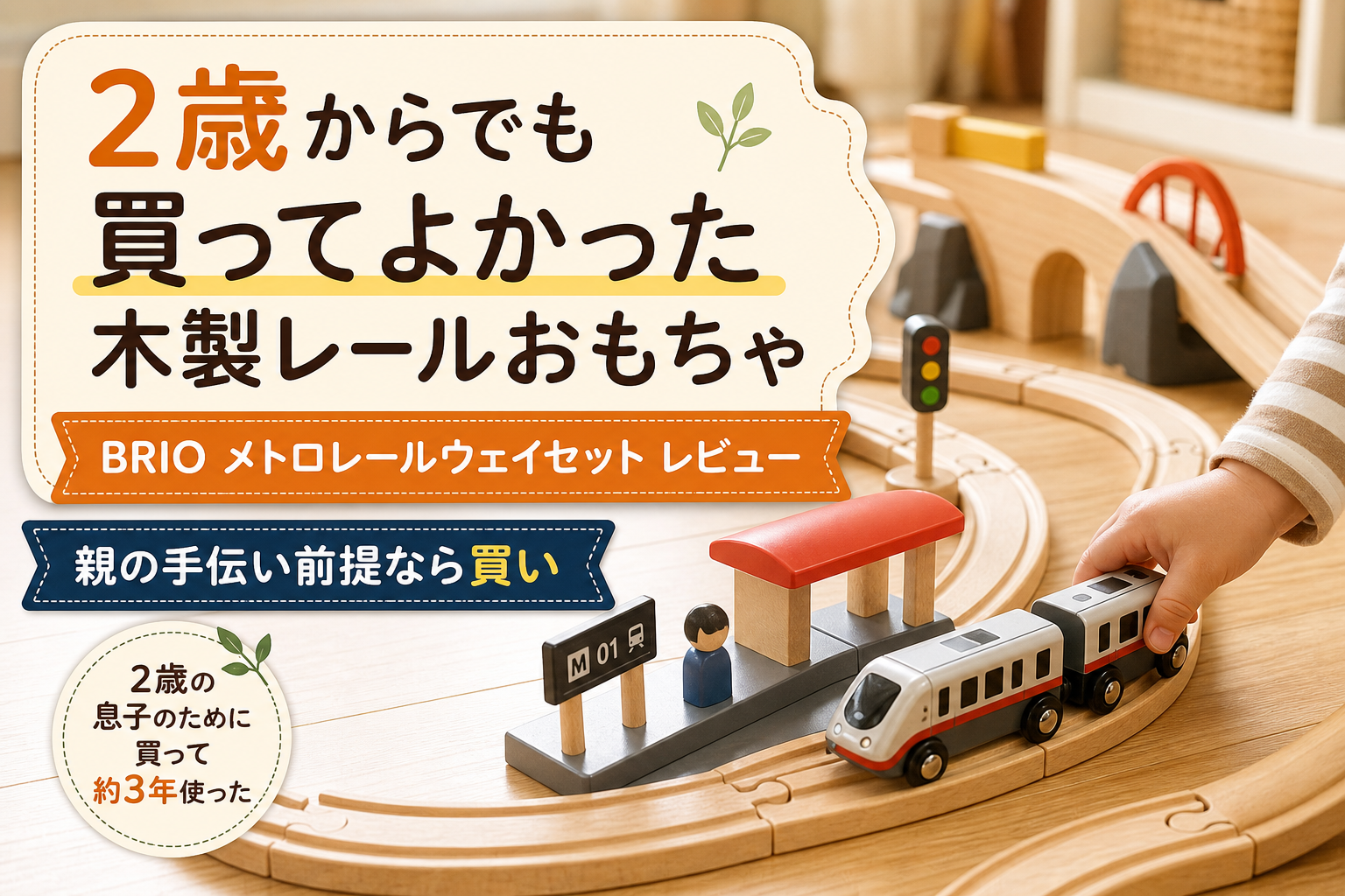 BRIO メトロレールウェイセット レビュー|2歳には早い?親の手伝い前提なら買いだった