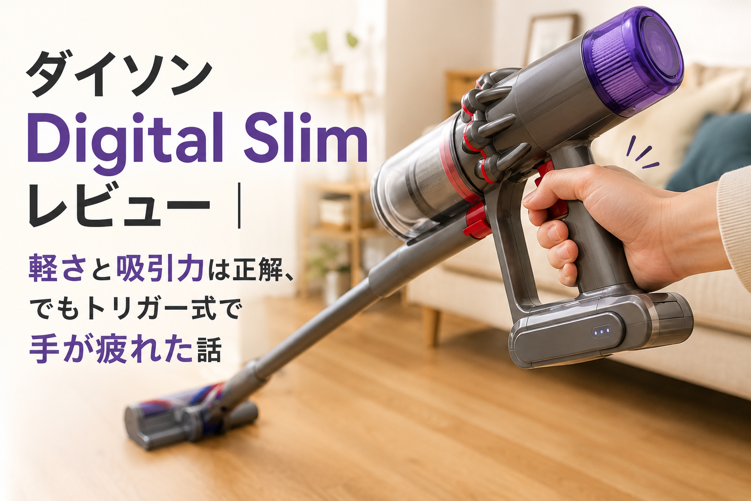 ダイソン Digital Slim レビュー|軽さと吸引力は正解、でもトリガー式で手が疲れた話