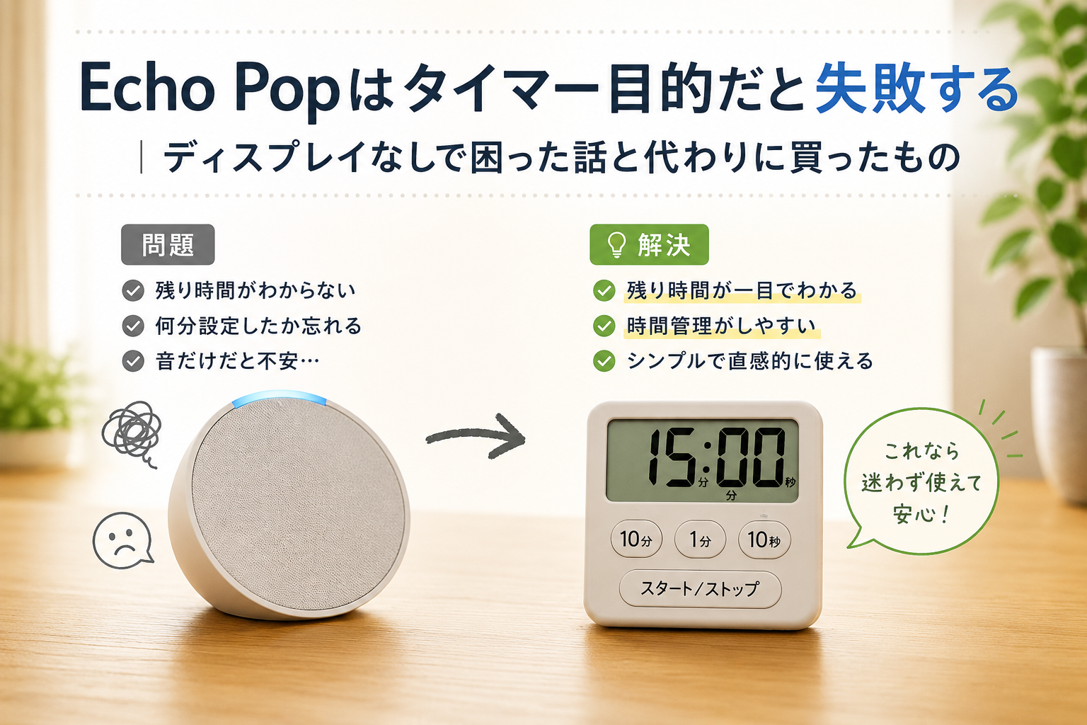 Echo Popはタイマー目的だと失敗する|ディスプレイなしで困った話と代わりに買ったもの