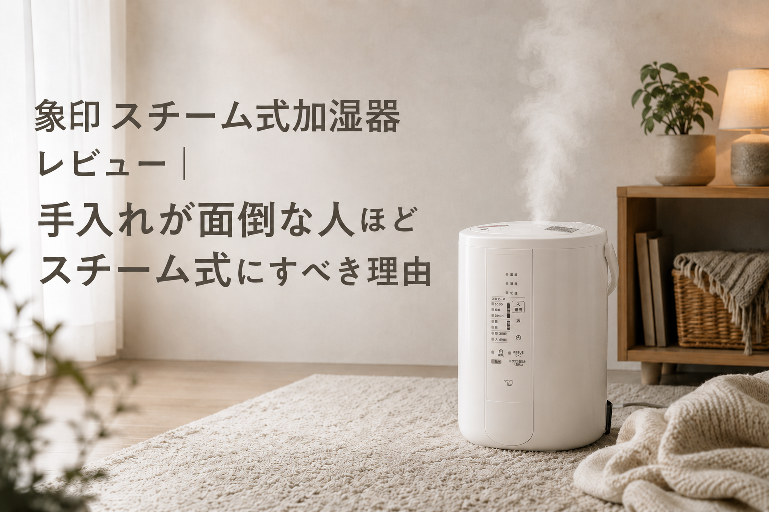 象印 スチーム式加湿器 レビュー|手入れが面倒な人ほどスチーム式にすべき理由